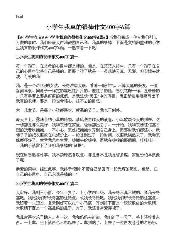 小学生我真的很棒作文400字6篇