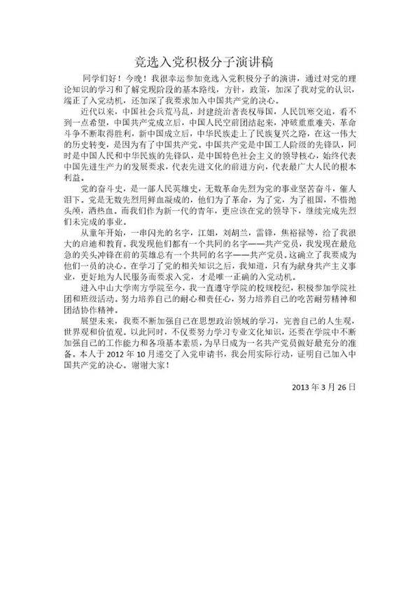 竞选入党积极分子演讲稿