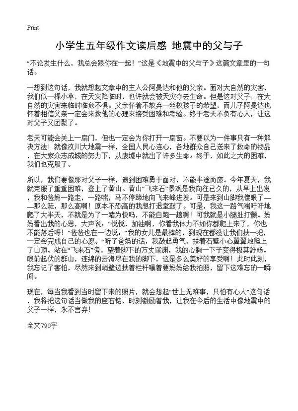 小学生五年级作文读后感 地震中的父与子