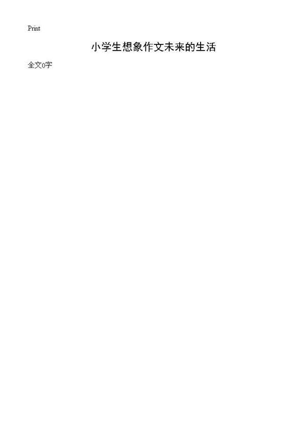 小学生想象作文未来的生活