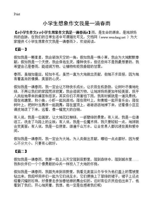 小学生想象作文我是一滴春雨