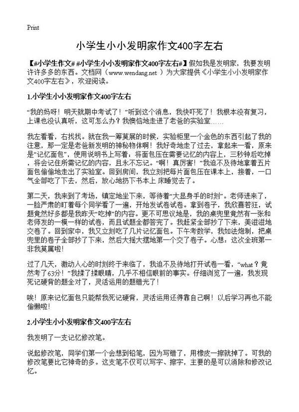 小学生小小发明家作文400字左右