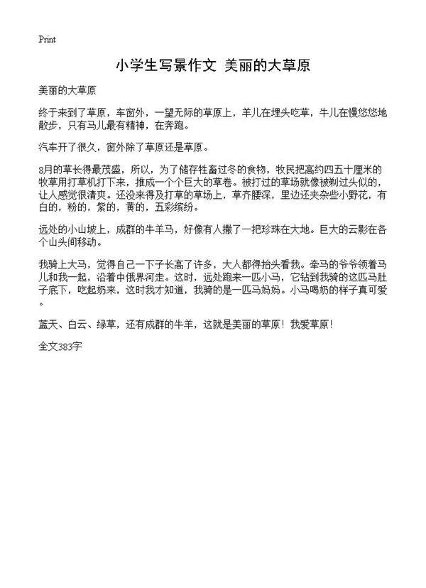 小学生写景作文 美丽的大草原
