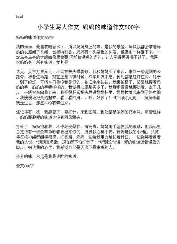 小学生写人作文 妈妈的味道作文500字