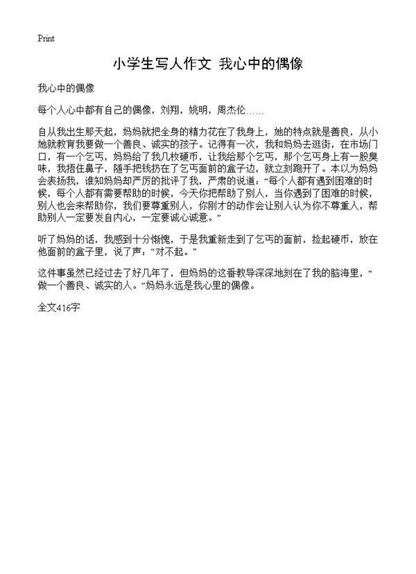 小学生写人作文 我心中的偶像