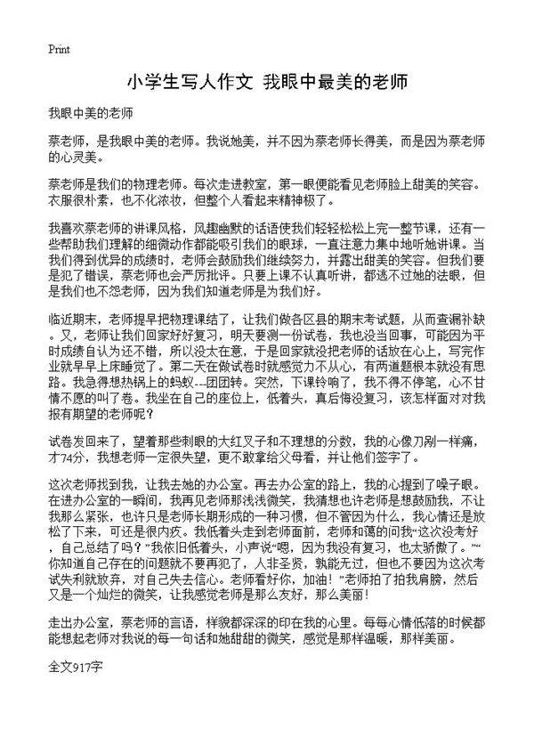 小学生写人作文 我眼中最美的老师