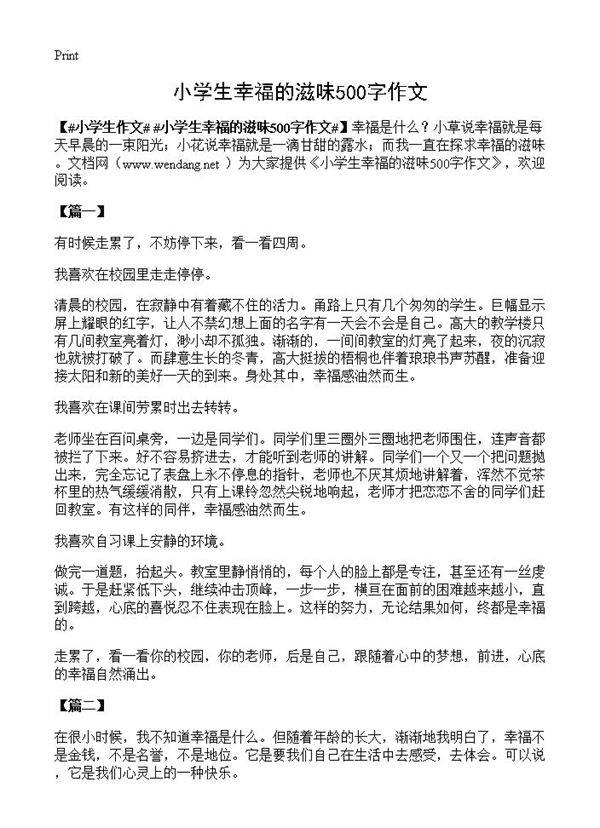 小学生幸福的滋味500字作文