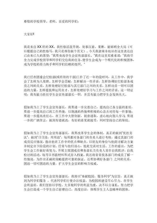 竞选学生会宣传部副部长的演讲稿