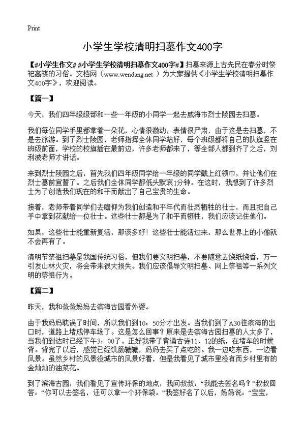 小学生学校清明扫墓作文400字