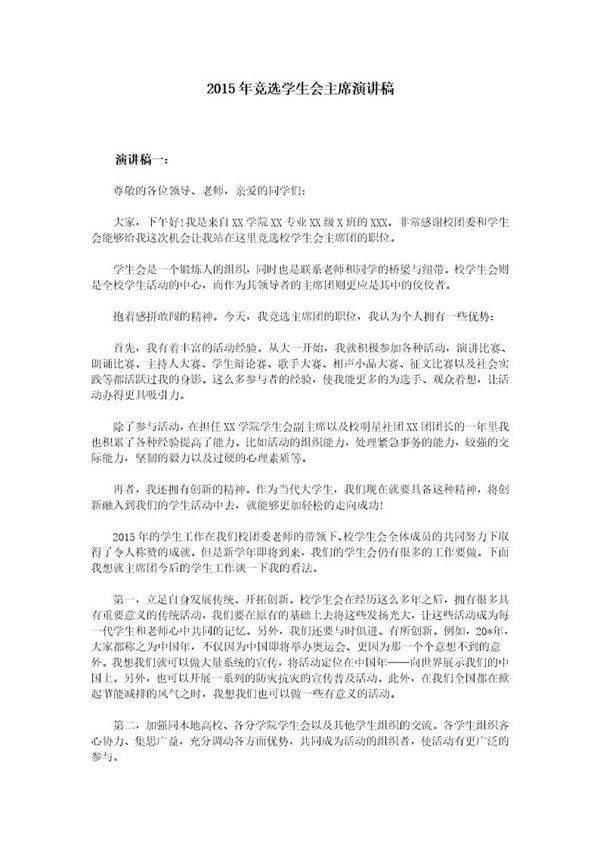 竞选学生会主席演讲稿