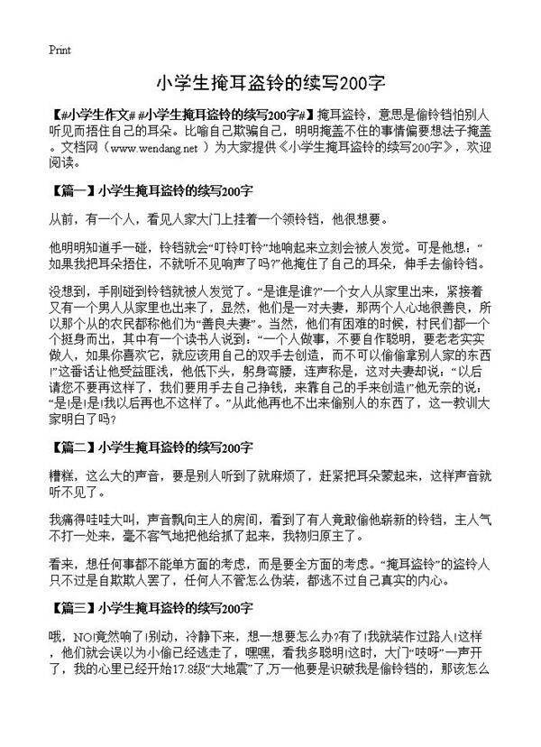 小学生掩耳盗铃的续写200字