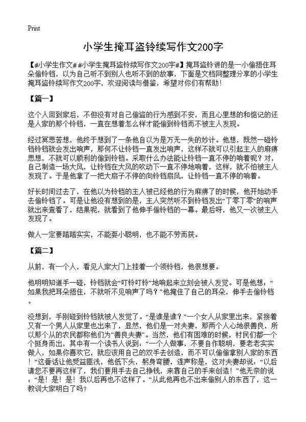 小学生掩耳盗铃续写作文200字