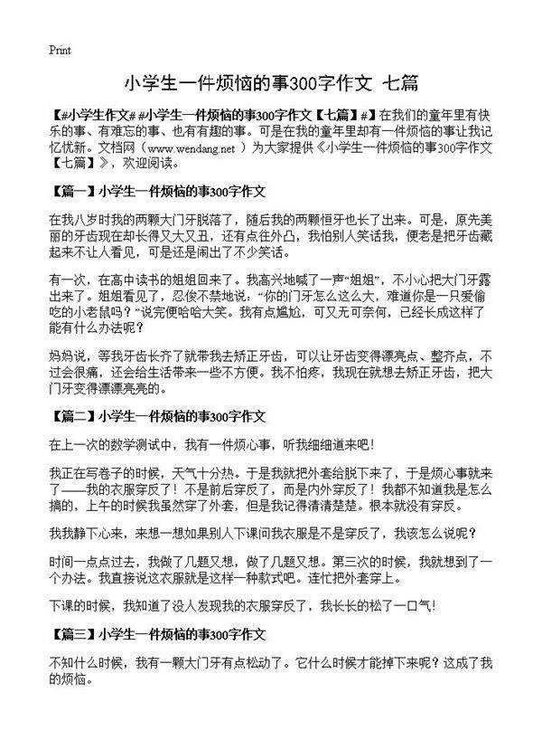 小学生一件烦恼的事300字作文