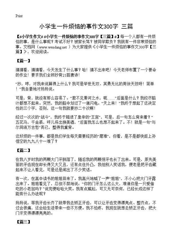 小学生一件烦恼的事作文300字