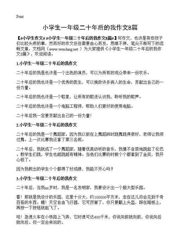 小学生一年级二十年后的我作文8篇