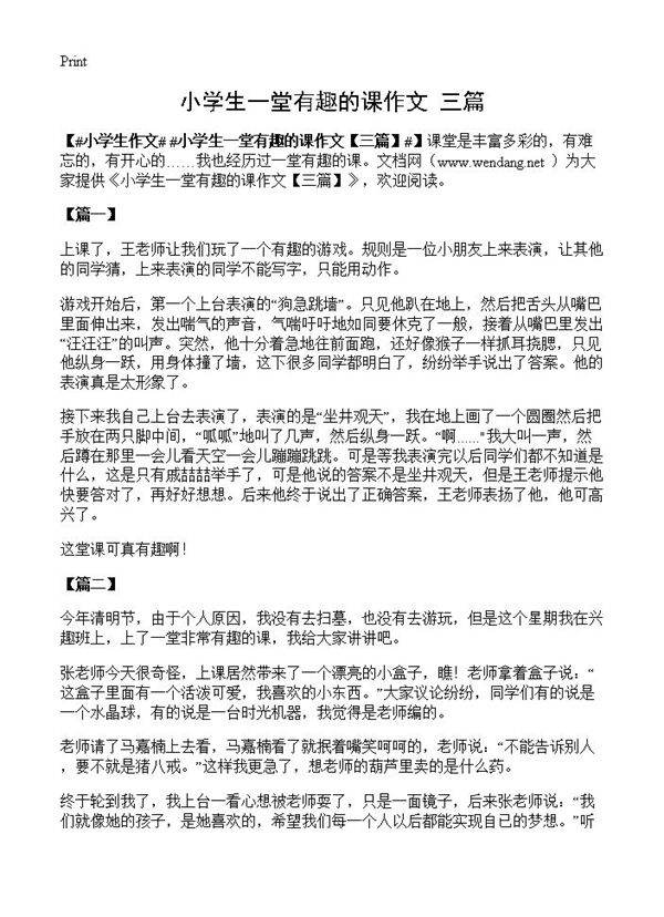 小学生一堂有趣的课作文