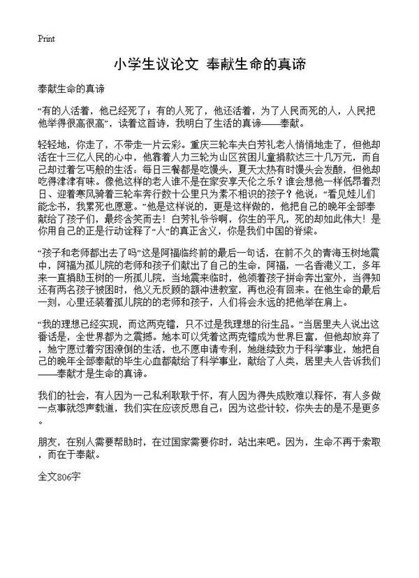小学生议论文 奉献生命的真谛