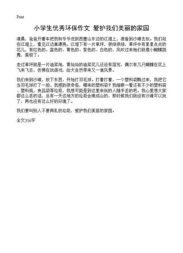 小学生优秀环保作文 爱护我们美丽的家园