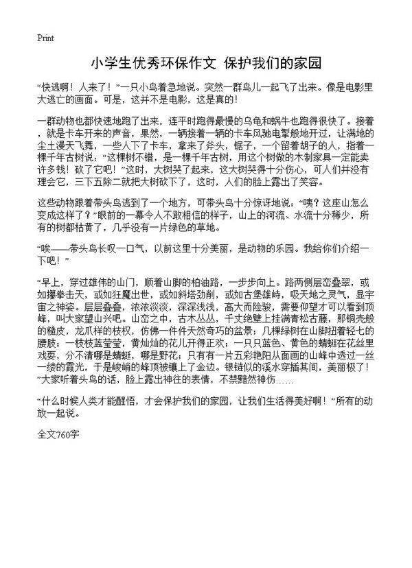 小学生优秀环保作文 保护我们的家园