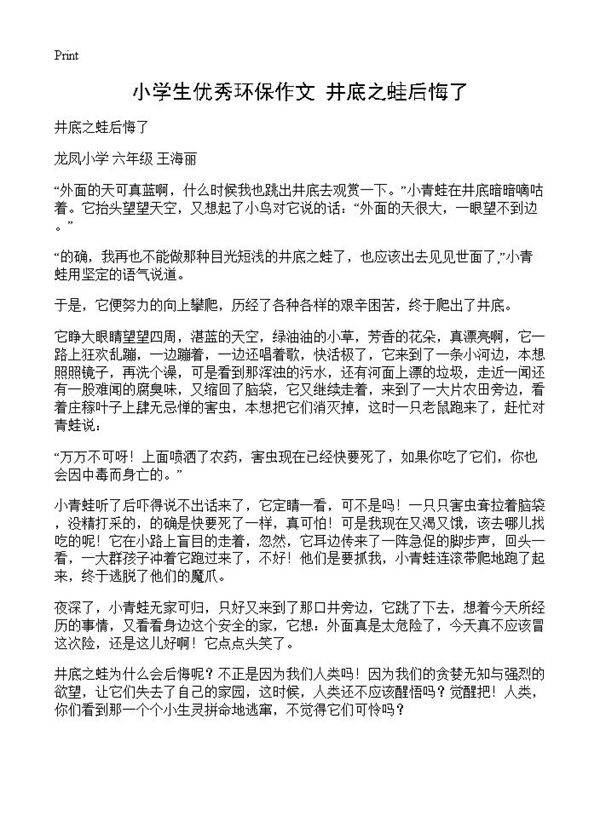 小学生优秀环保作文 井底之蛙后悔了