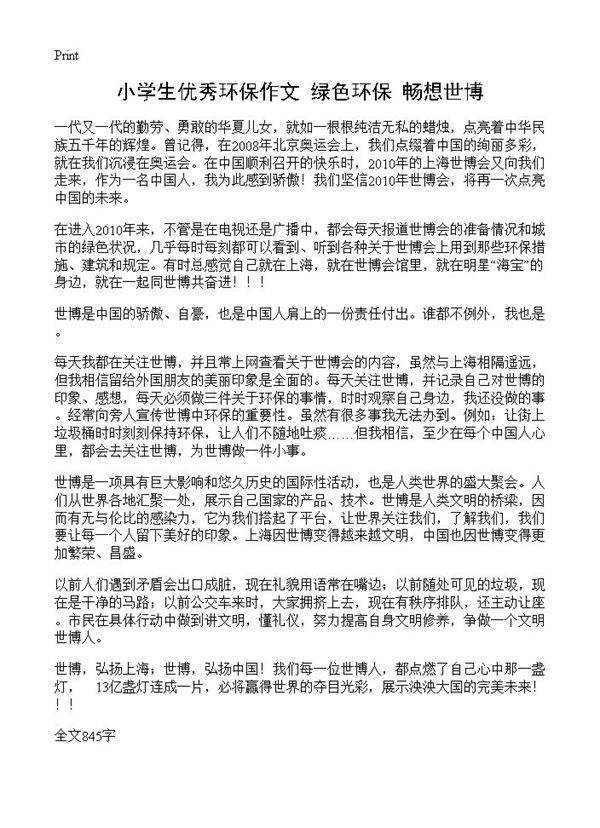 小学生优秀环保作文 绿色环保 畅想世博