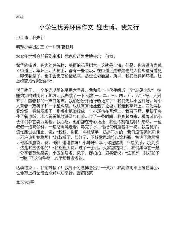 小学生优秀环保作文 迎世博，我先行