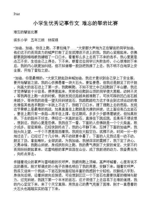 小学生优秀记事作文 难忘的攀岩比赛