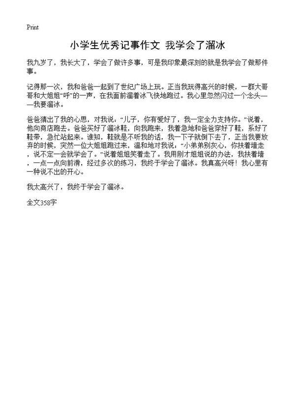 小学生优秀记事作文 我学会了溜冰