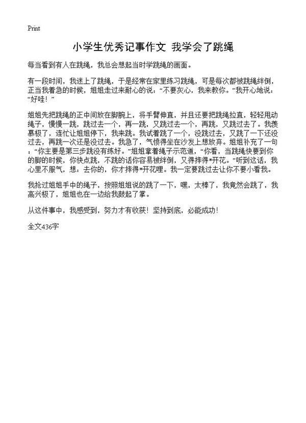 小学生优秀记事作文 我学会了跳绳