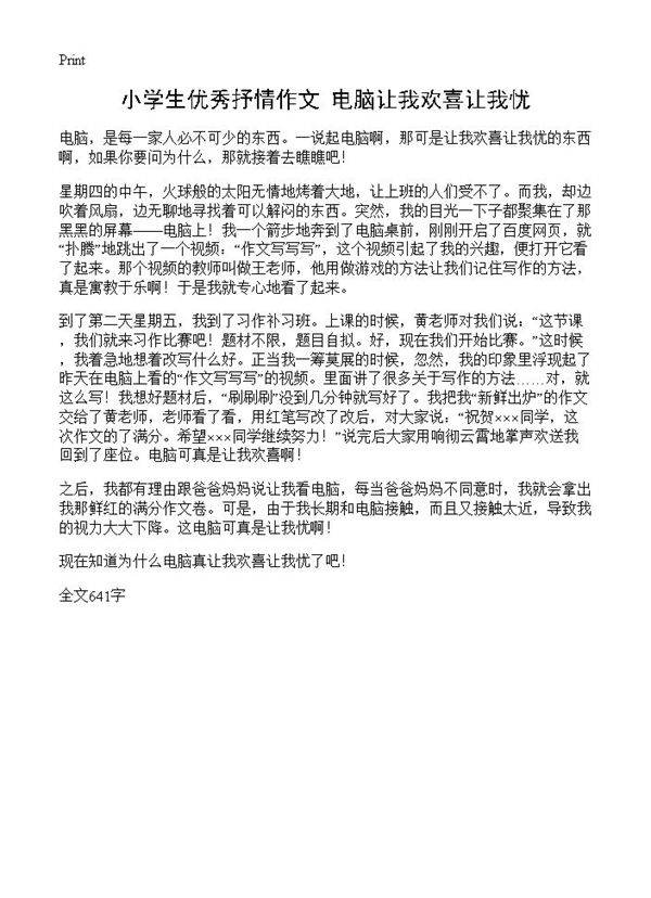 小学生优秀抒情作文 电脑让我欢喜让我忧