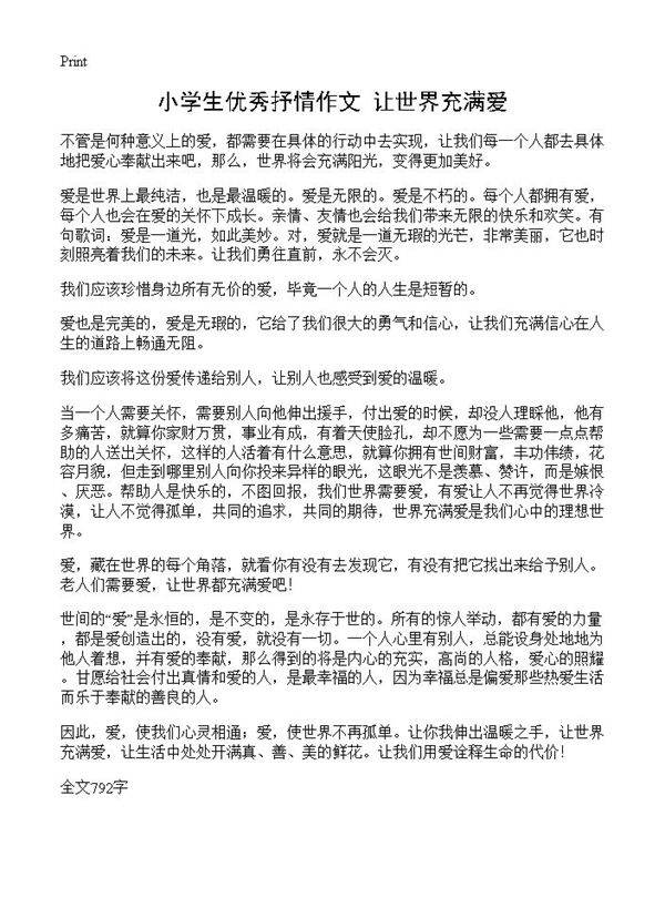 小学生优秀抒情作文 让世界充满爱