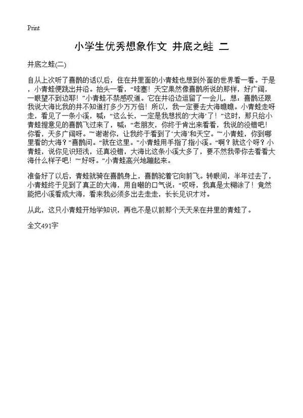 小学生优秀想象作文 井底之蛙