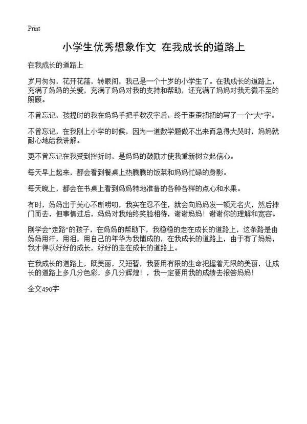 小学生优秀想象作文 在我成长的道路上