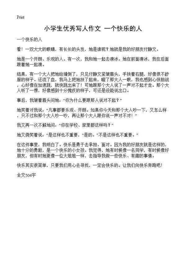 小学生优秀写人作文 一个快乐的人