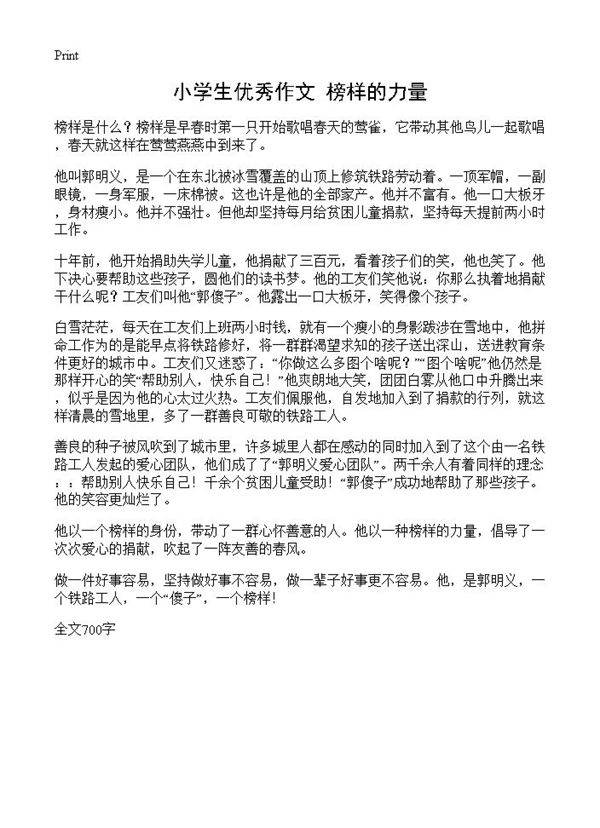 小学生优秀作文 榜样的力量