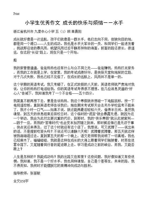 小学生优秀作文 成长的快乐与烦恼--水手