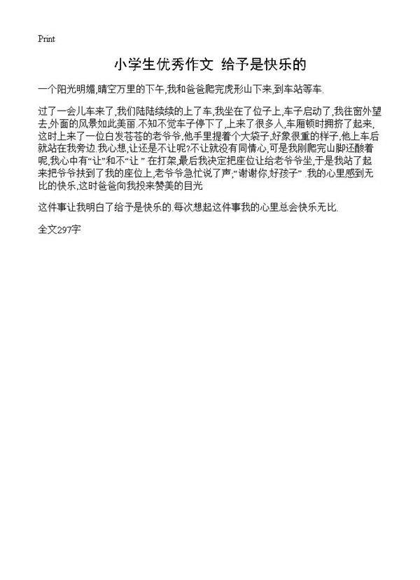 小学生优秀作文 给予是快乐的