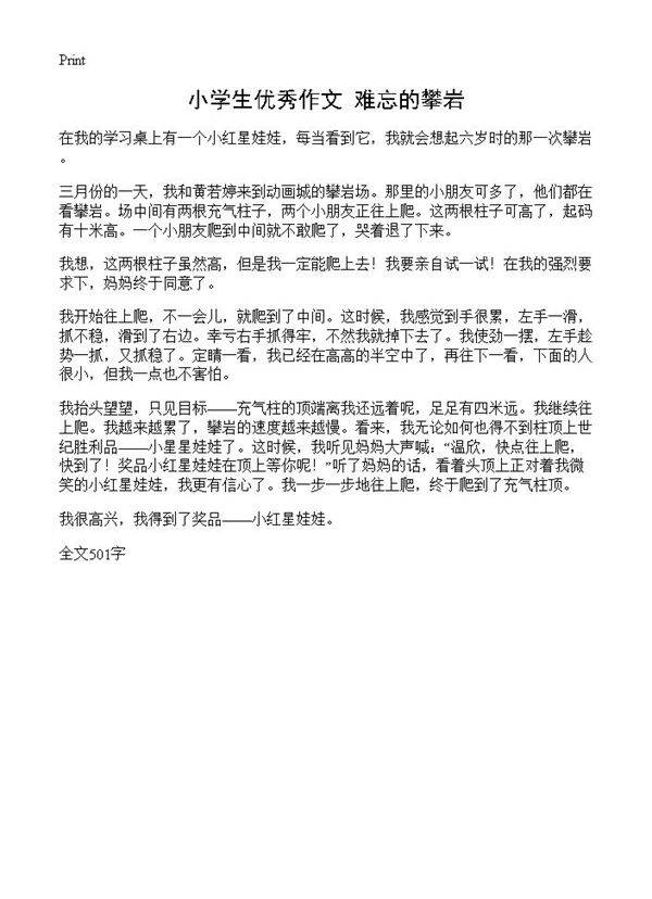小学生优秀作文 难忘的攀岩