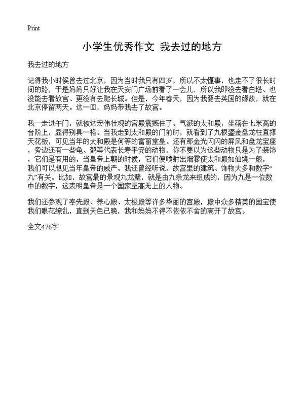 小学生优秀作文 我去过的地方