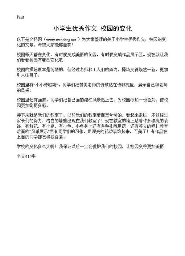 小学生优秀作文 校园的变化