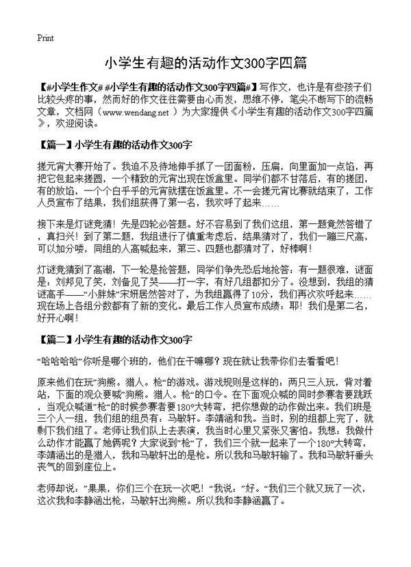 小学生有趣的活动作文300字四篇