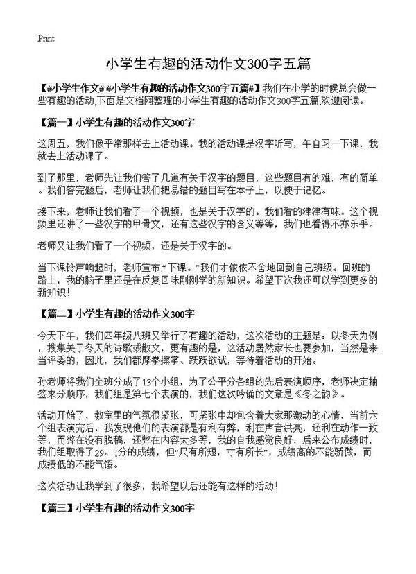 小学生有趣的活动作文300字五篇