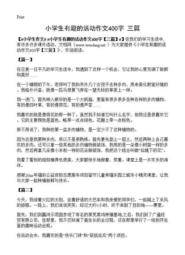 小学生有趣的活动作文400字