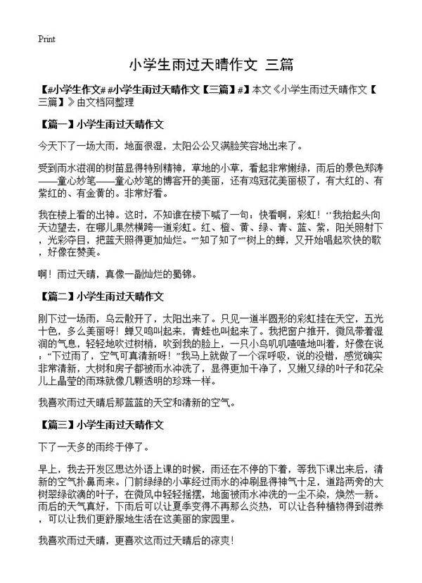 小学生雨过天晴作文