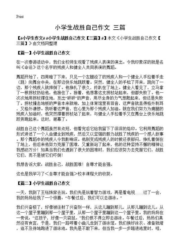 小学生战胜自己作文