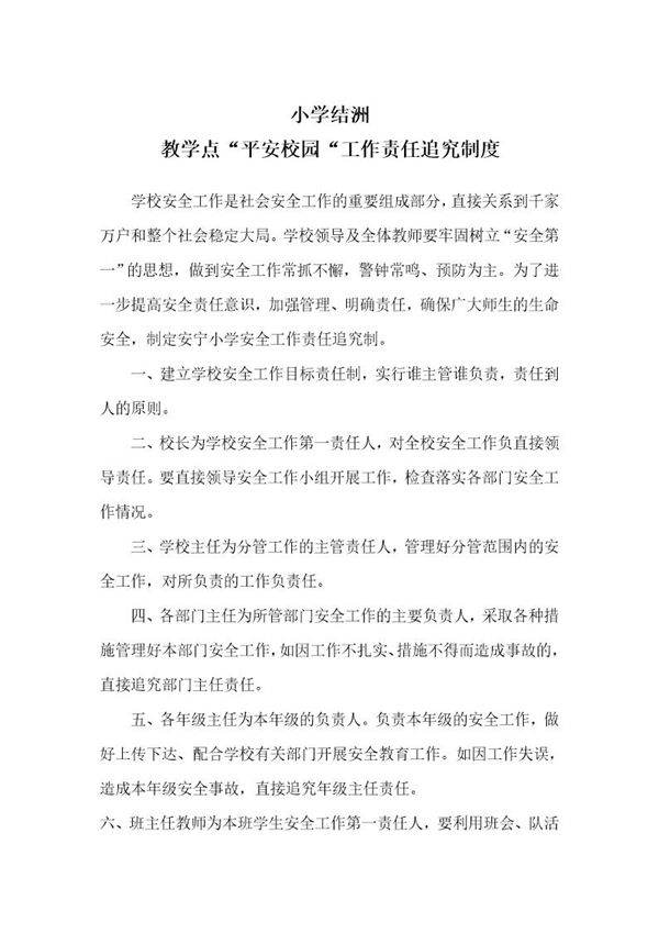 平安校园工作责任追究制