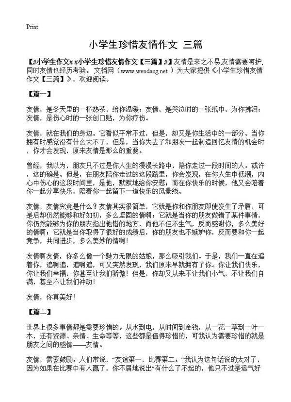 小学生珍惜友情作文