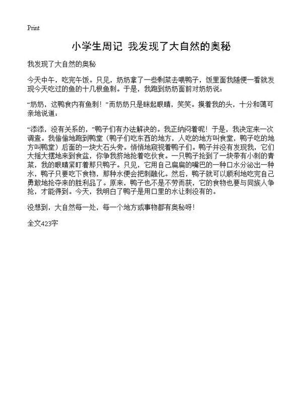 小学生周记 我发现了大自然的奥秘
