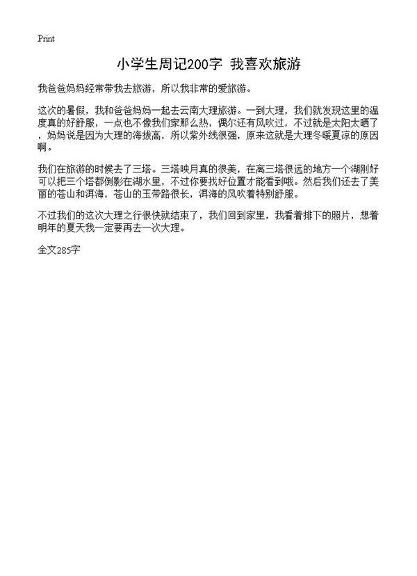 小学生周记200字 我喜欢旅游