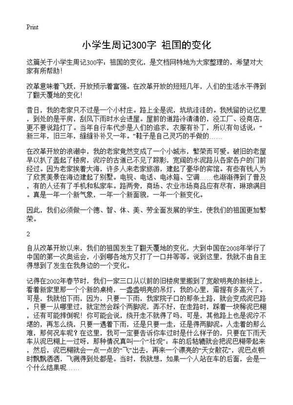 小学生周记300字 祖国的变化